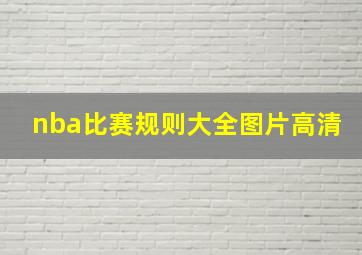 nba比赛规则大全图片高清