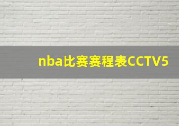 nba比赛赛程表CCTV5