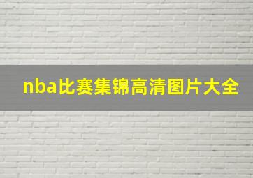 nba比赛集锦高清图片大全