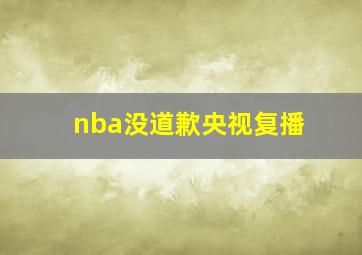 nba没道歉央视复播