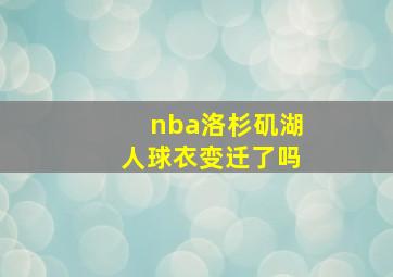 nba洛杉矶湖人球衣变迁了吗