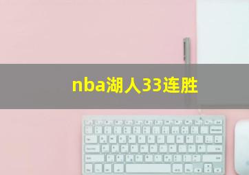 nba湖人33连胜