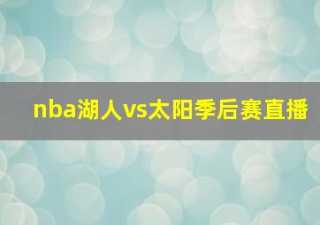 nba湖人vs太阳季后赛直播