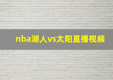 nba湖人vs太阳直播视频