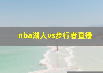 nba湖人vs步行者直播