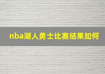 nba湖人勇士比赛结果如何