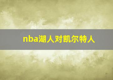 nba湖人对凯尔特人