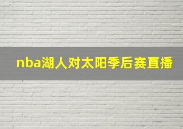 nba湖人对太阳季后赛直播