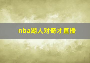 nba湖人对奇才直播