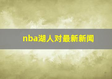 nba湖人对最新新闻