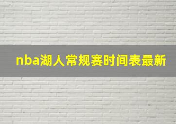 nba湖人常规赛时间表最新