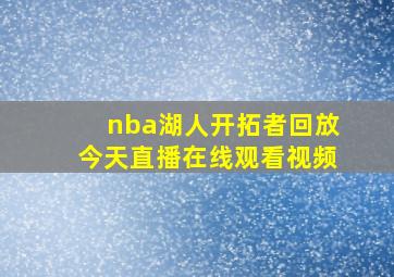 nba湖人开拓者回放今天直播在线观看视频