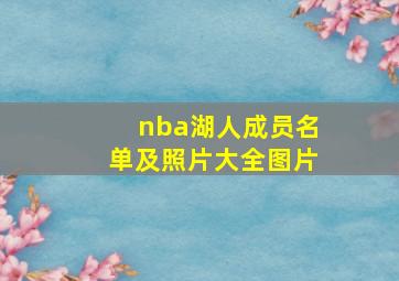 nba湖人成员名单及照片大全图片