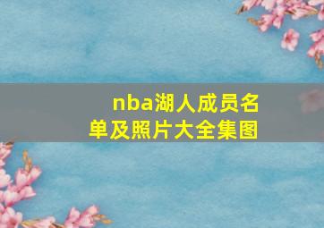 nba湖人成员名单及照片大全集图