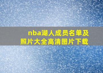 nba湖人成员名单及照片大全高清图片下载