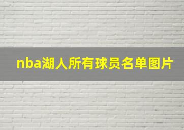 nba湖人所有球员名单图片