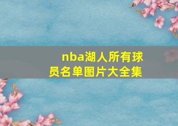 nba湖人所有球员名单图片大全集