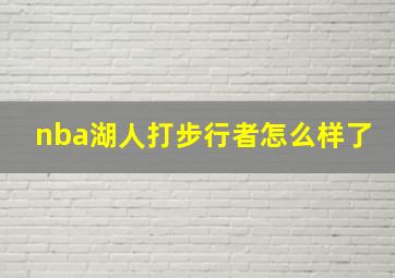 nba湖人打步行者怎么样了