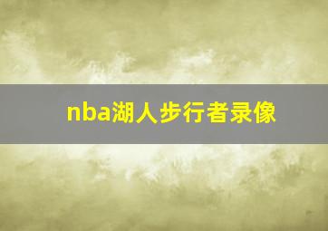 nba湖人步行者录像