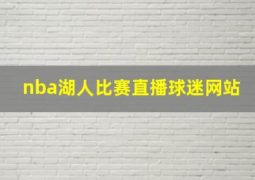 nba湖人比赛直播球迷网站