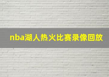 nba湖人热火比赛录像回放