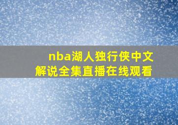 nba湖人独行侠中文解说全集直播在线观看