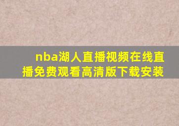 nba湖人直播视频在线直播免费观看高清版下载安装