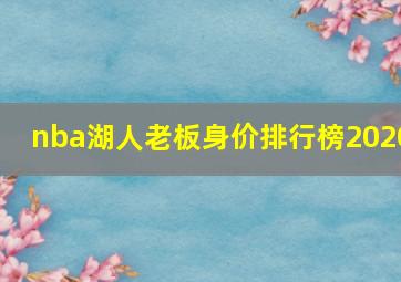 nba湖人老板身价排行榜2020