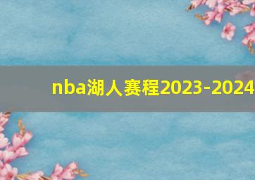 nba湖人赛程2023-2024