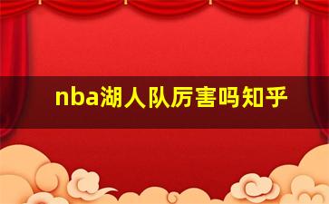 nba湖人队厉害吗知乎