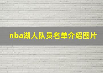 nba湖人队员名单介绍图片