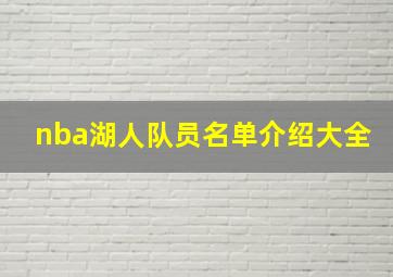 nba湖人队员名单介绍大全