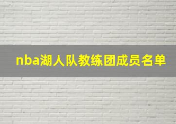 nba湖人队教练团成员名单