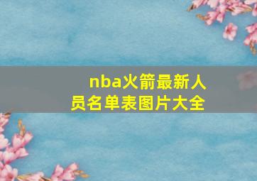 nba火箭最新人员名单表图片大全