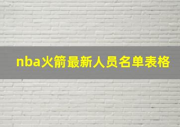 nba火箭最新人员名单表格