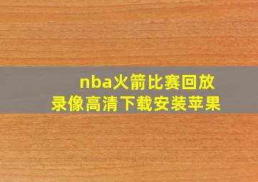 nba火箭比赛回放录像高清下载安装苹果