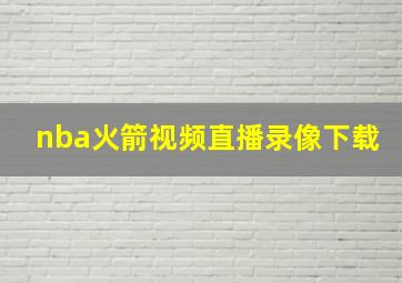 nba火箭视频直播录像下载