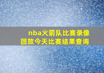 nba火箭队比赛录像回放今天比赛结果查询