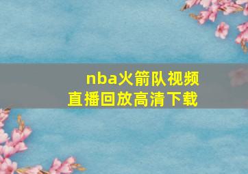 nba火箭队视频直播回放高清下载