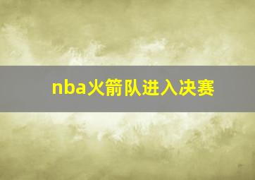 nba火箭队进入决赛