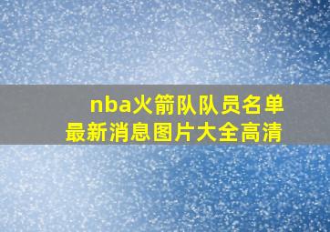 nba火箭队队员名单最新消息图片大全高清