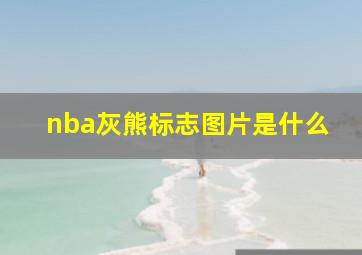 nba灰熊标志图片是什么