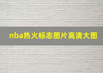 nba热火标志图片高清大图