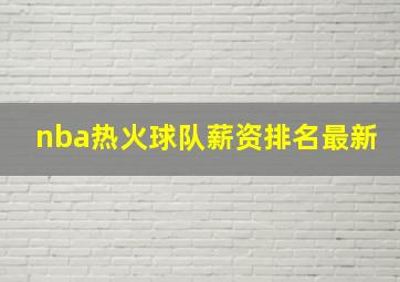 nba热火球队薪资排名最新