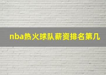 nba热火球队薪资排名第几