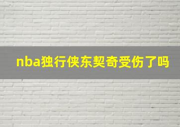 nba独行侠东契奇受伤了吗