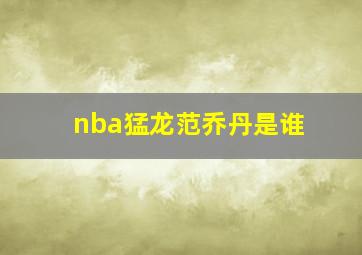 nba猛龙范乔丹是谁