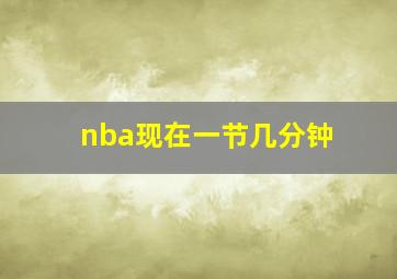 nba现在一节几分钟