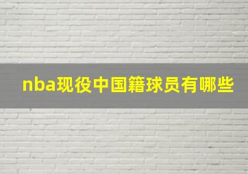 nba现役中国籍球员有哪些