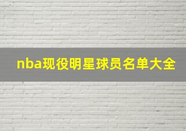 nba现役明星球员名单大全